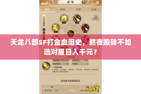 天龙八部SF打金血泪史,熬夜搬砖不如选对服日入千元? 天龙八部SF打金血泪史,熬夜搬砖不如选对服日入千元?