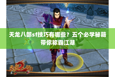 天龙八部sf技巧有哪些？五个必学秘籍带你称霸江湖