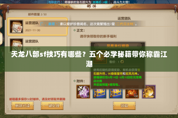 天龙八部sf技巧有哪些？五个必学秘籍带你称霸江湖