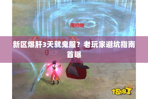 新区爆肝3天就鬼服？老玩家避坑指南首曝