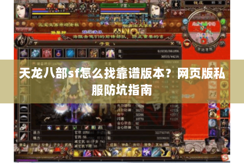 天龙八部sf怎么找靠谱版本？网页版私服防坑指南