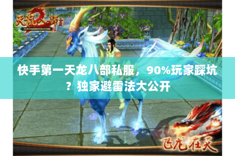 快手第一天龙八部私服,90%玩家踩坑?独家避雷法大公开 快手第一天龙八部私服,90%玩家踩坑?独家避雷法大公开