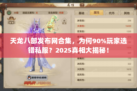 天龙八部发布网合集,为何90%玩家选错私服?2025真相大揭秘! 天龙八部发布网合集,为何90%玩家选错私服?2025真相大揭秘!