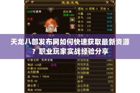 天龙八部发布网如何快速获取最新资源？职业玩家实战经验分享