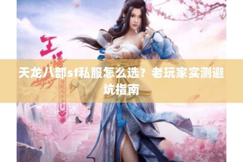 天龙八部sf私服怎么选？老玩家实测避坑指南