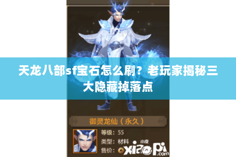 天龙八部sf宝石怎么刷？老玩家揭秘三大隐藏掉落点