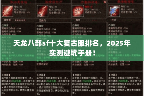 天龙八部sf十大复古服排名，2025年实测避坑手册！