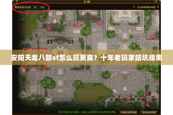 安阳天龙八部sf怎么玩更爽？十年老玩家防坑指南