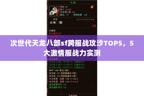 次世代天龙八部sf跨服战攻沙TOP5,5大激情服战力实测 次世代天龙八部sf跨服战攻沙TOP5,5大激情服战力实测