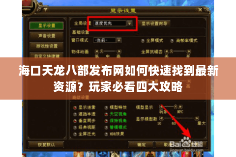 海口天龙八部发布网如何快速找到最新资源？玩家必看四大攻略