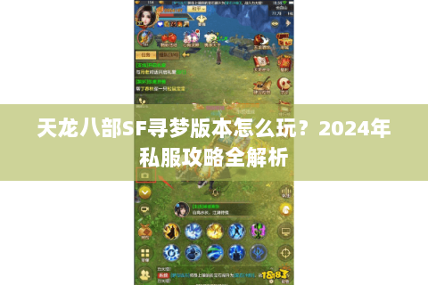 天龙八部SF寻梦版本怎么玩？2024年私服攻略全解析