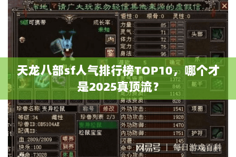 天龙八部sf人气排行榜TOP10，哪个才是2025真顶流？