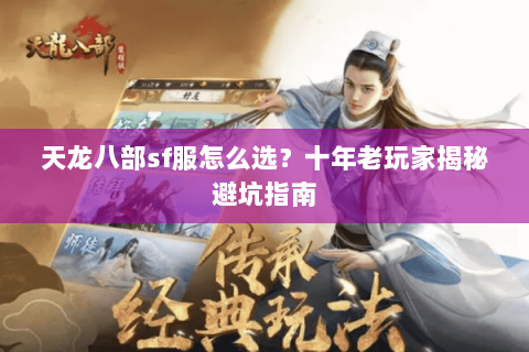 天龙八部sf服怎么选？十年老玩家揭秘避坑指南