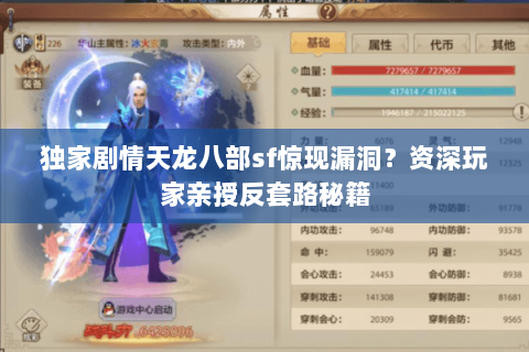 独家剧情天龙八部sf惊现漏洞?资深玩家亲授反套路秘籍 独家剧情天龙八部sf惊现漏洞?资深玩家亲授反套路秘籍