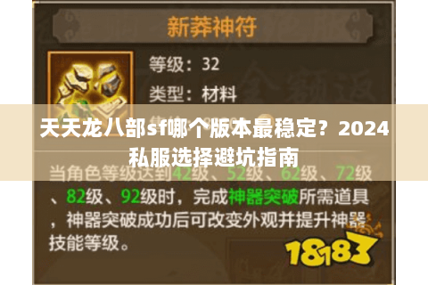 天天龙八部sf哪个版本最稳定？2024私服选择避坑指南