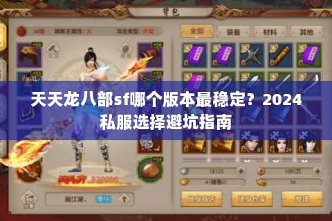 天天龙八部sf哪个版本最稳定？2024私服选择避坑指南