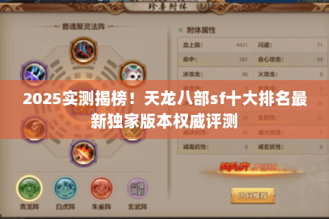 2025实测揭榜!天龙八部sf十大排名最新独家版本权威评测 2025实测揭榜!天龙八部sf十大排名最新独家版本权威评测