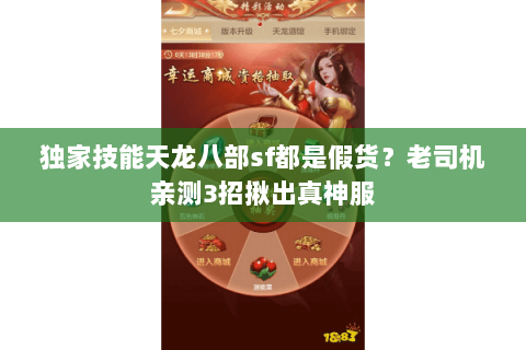 独家技能天龙八部sf都是假货？老司机亲测3招揪出真神服