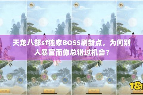 天龙八部sf独家BOSS刷新点，为何别人暴富而你总错过机会？