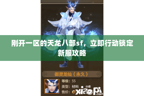 刚开一区的天龙八部sf，立即行动锁定新服攻略