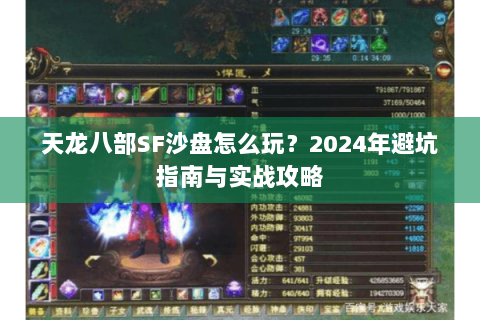 天龙八部SF沙盘怎么玩？2024年避坑指南与实战攻略