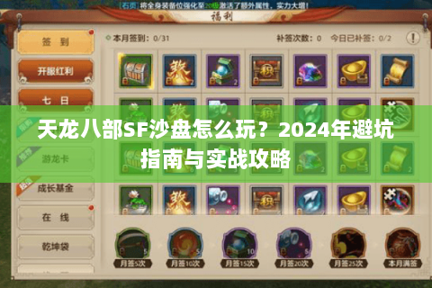 天龙八部SF沙盘怎么玩？2024年避坑指南与实战攻略