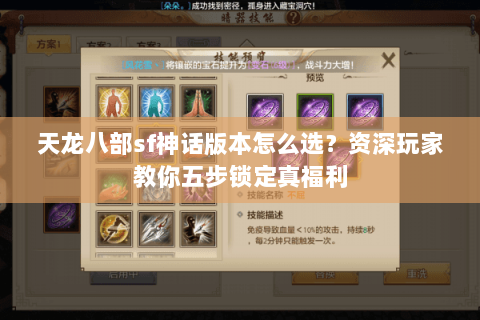 天龙八部sf神话版本怎么选？资深玩家教你五步锁定真福利