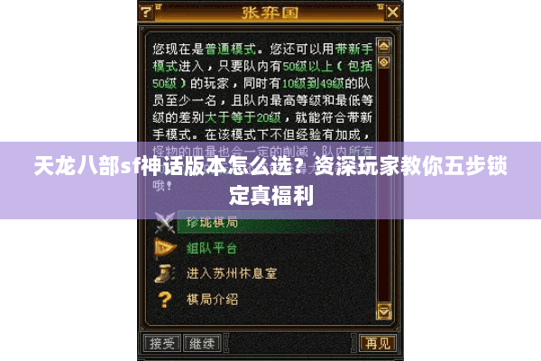 天龙八部sf神话版本怎么选？资深玩家教你五步锁定真福利
