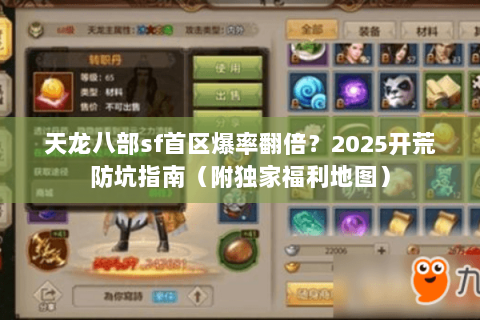天龙八部sf首区爆率翻倍？2025开荒防坑指南（附独家福利地图）