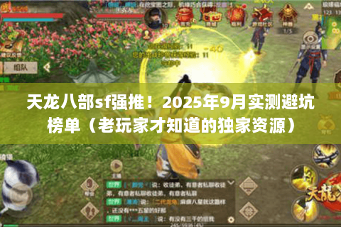 天龙八部sf强推！2025年9月实测避坑榜单（老玩家才知道的独家资源）