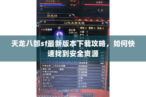 天龙八部sf最新版本下载攻略，如何快速找到安全资源
