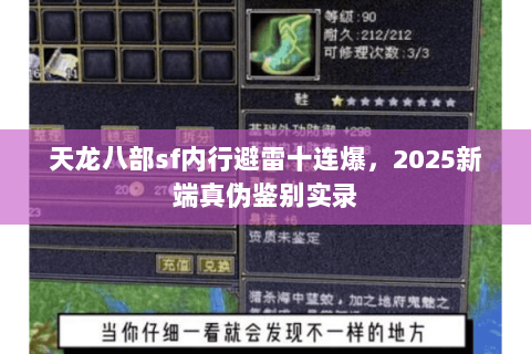 天龙八部sf内行避雷十连爆，2025新端真伪鉴别实录