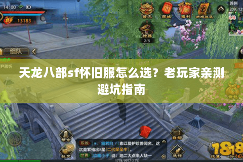 天龙八部sf怀旧服怎么选？老玩家亲测避坑指南