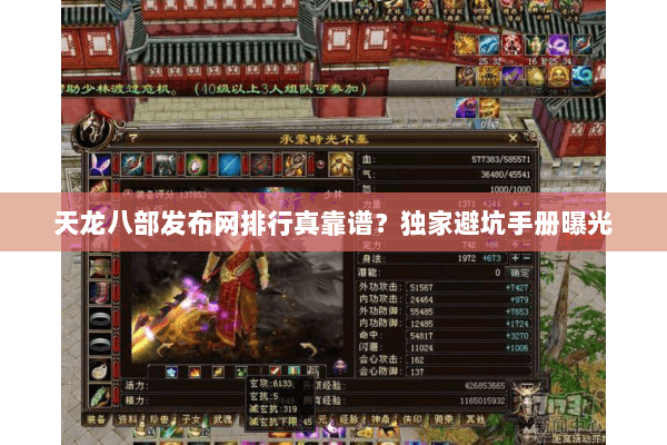 天龙八部发布网排行真靠谱？独家避坑手册曝光