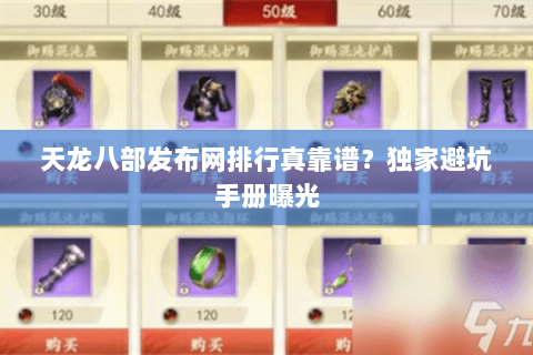 天龙八部发布网排行真靠谱？独家避坑手册曝光