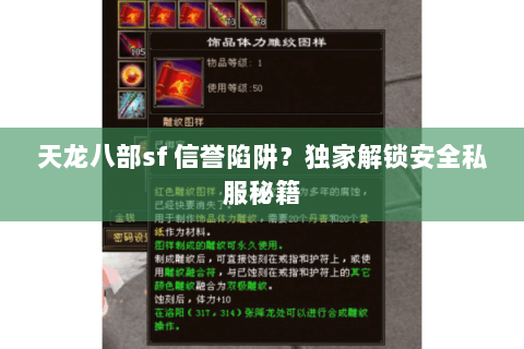天龙八部sf 信誉陷阱？独家解锁安全私服秘籍