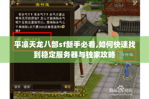 平凉天龙八部sf新手必看,如何快速找到稳定服务器与独家攻略