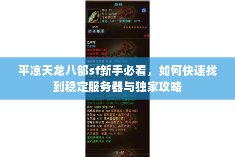 平凉天龙八部sf新手必看，如何快速找到稳定服务器与独家攻略