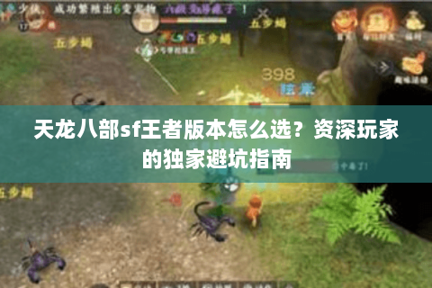 天龙八部sf王者版本怎么选？资深玩家的独家避坑指南