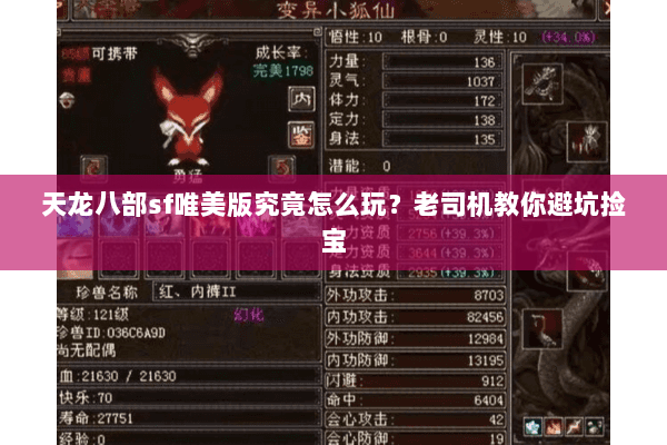 天龙八部sf唯美版究竟怎么玩？老司机教你避坑捡宝