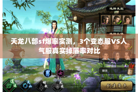 天龙八部sf爆率实测，3个变态服VS人气服真实掉落率对比