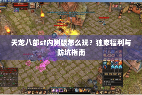 天龙八部sf内测版怎么玩？独家福利与防坑指南