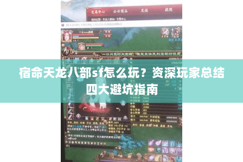 宿命天龙八部sf怎么玩？资深玩家总结四大避坑指南