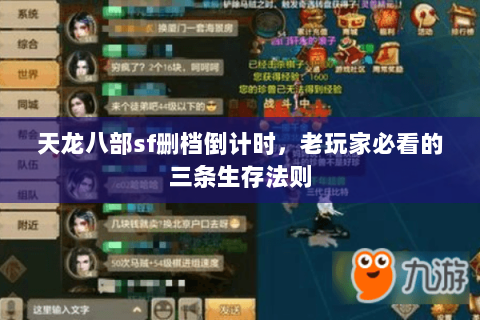 天龙八部sf删档倒计时，老玩家必看的三条生存法则