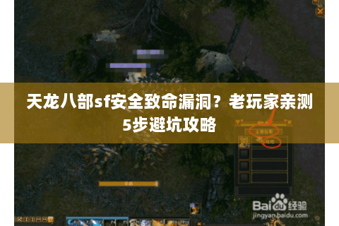天龙八部sf安全致命漏洞？老玩家亲测5步避坑攻略