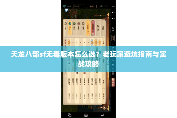 天龙八部sf无毒版本怎么选？老玩家避坑指南与实战攻略