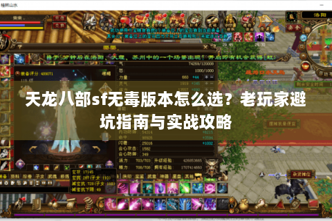 天龙八部sf无毒版本怎么选？老玩家避坑指南与实战攻略