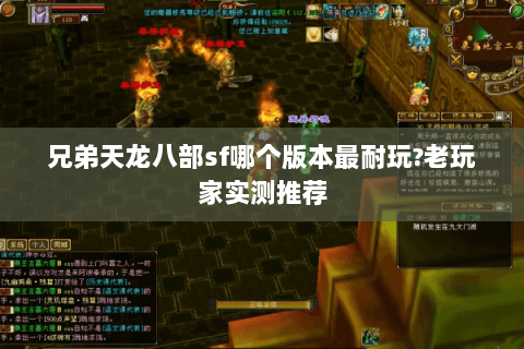 兄弟天龙八部sf哪个版本最耐玩?老玩家实测推荐