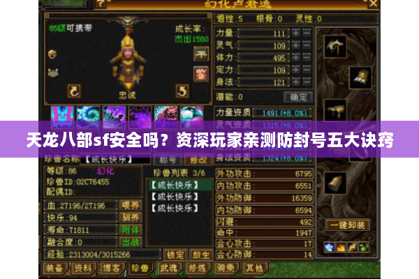 天龙八部sf安全吗？资深玩家亲测防封号五大诀窍