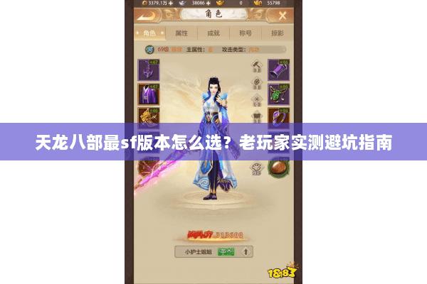 天龙八部最sf版本怎么选？老玩家实测避坑指南